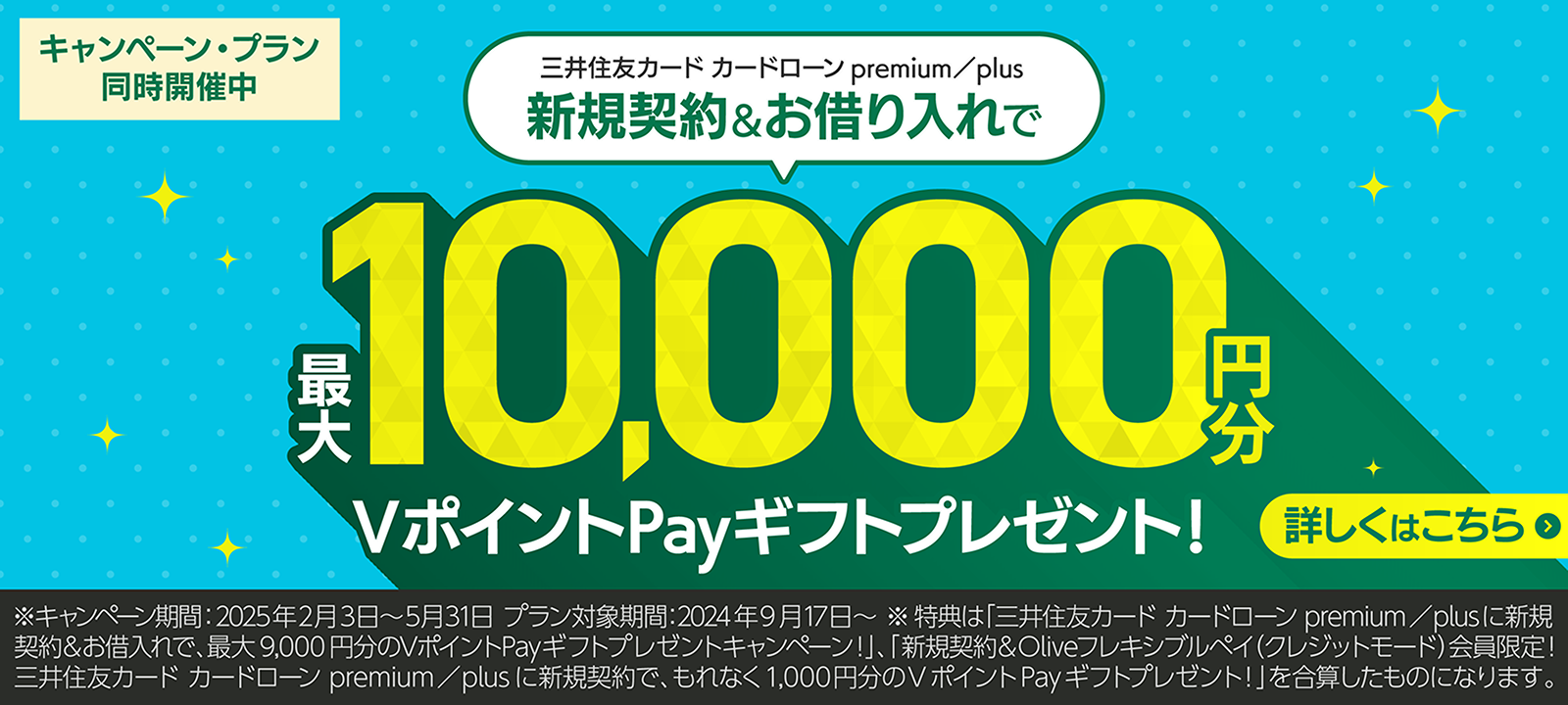 キャンペーン・プラン同時開催中 三井住友カード カードローン premium／plus 新規契約&お借り入れで最大10,000円分VポイントPayギフトプレゼント！ 詳しくはこちら ※