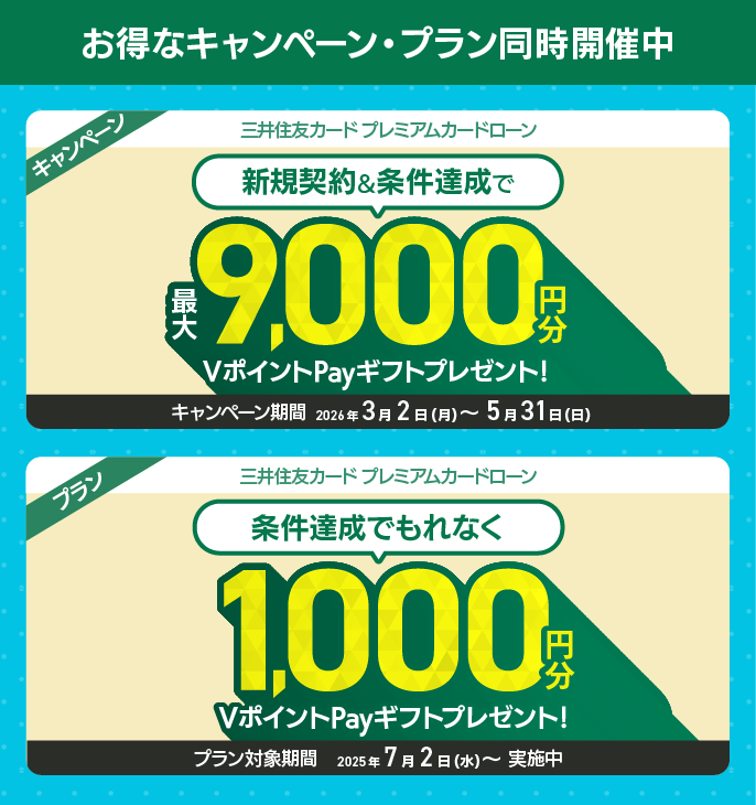 お得なキャンペーン・プラン同時開催中 三井住友カード プレミアムカードローン　条件達成でもれなく1,000円分のVポイントPayギフトプレゼント！