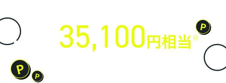 新規入会＆条件達成で最大35,100円相当プレゼント！