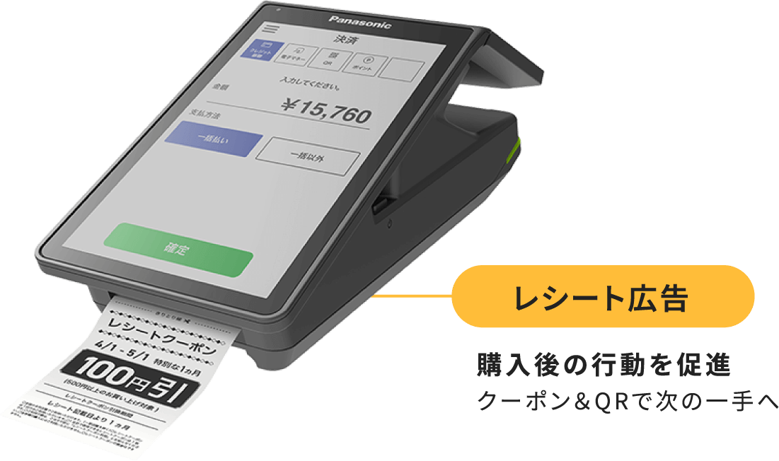 レシート広告 購入後の行動を促進 クーポン&QRで次の一手へ