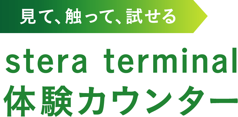 見て、触って、試せる stera terminal 体験カウンター