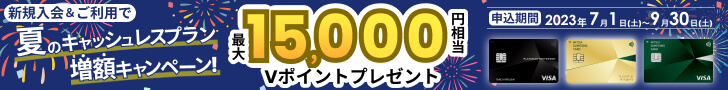 新規入会＆ご利用で最大5,000円相当プレゼント
