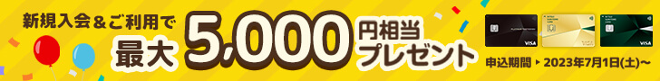 新規入会＆ご利用で最大5,000円相当プレゼント