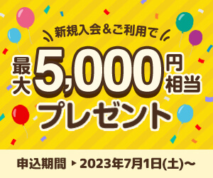 新規入会＆ご利用で最大5,000円相当プレゼント