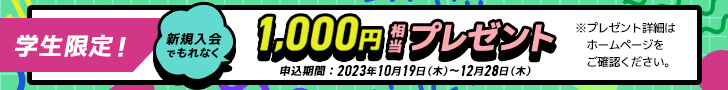 学生限定！新規入会でもれなく1,000円相当プレゼント