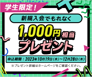 学生限定！新規入会でもれなく1,000円相当プレゼント