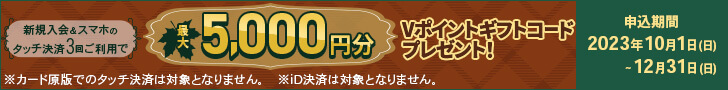 新規入会＆スマホのタッチ決済3回ご利用で最大5,000円分Vポイントギフトコードプレゼント！