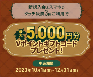 新規入会＆スマホのタッチ決済3回ご利用で最大5,000円分Vポイントギフトコードプレゼント！