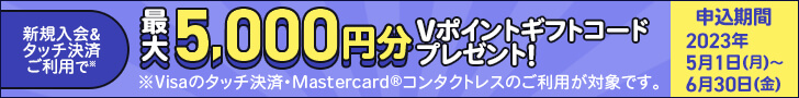 新規入会＆タッチ決済ご利用で最大5,000円分Vポイントギフトコードプレゼント！