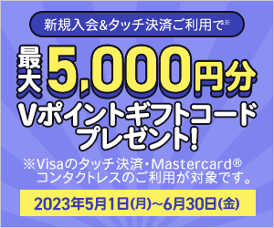 新規入会＆タッチ決済ご利用で最大5,000円分Vポイントギフトコードプレゼント！