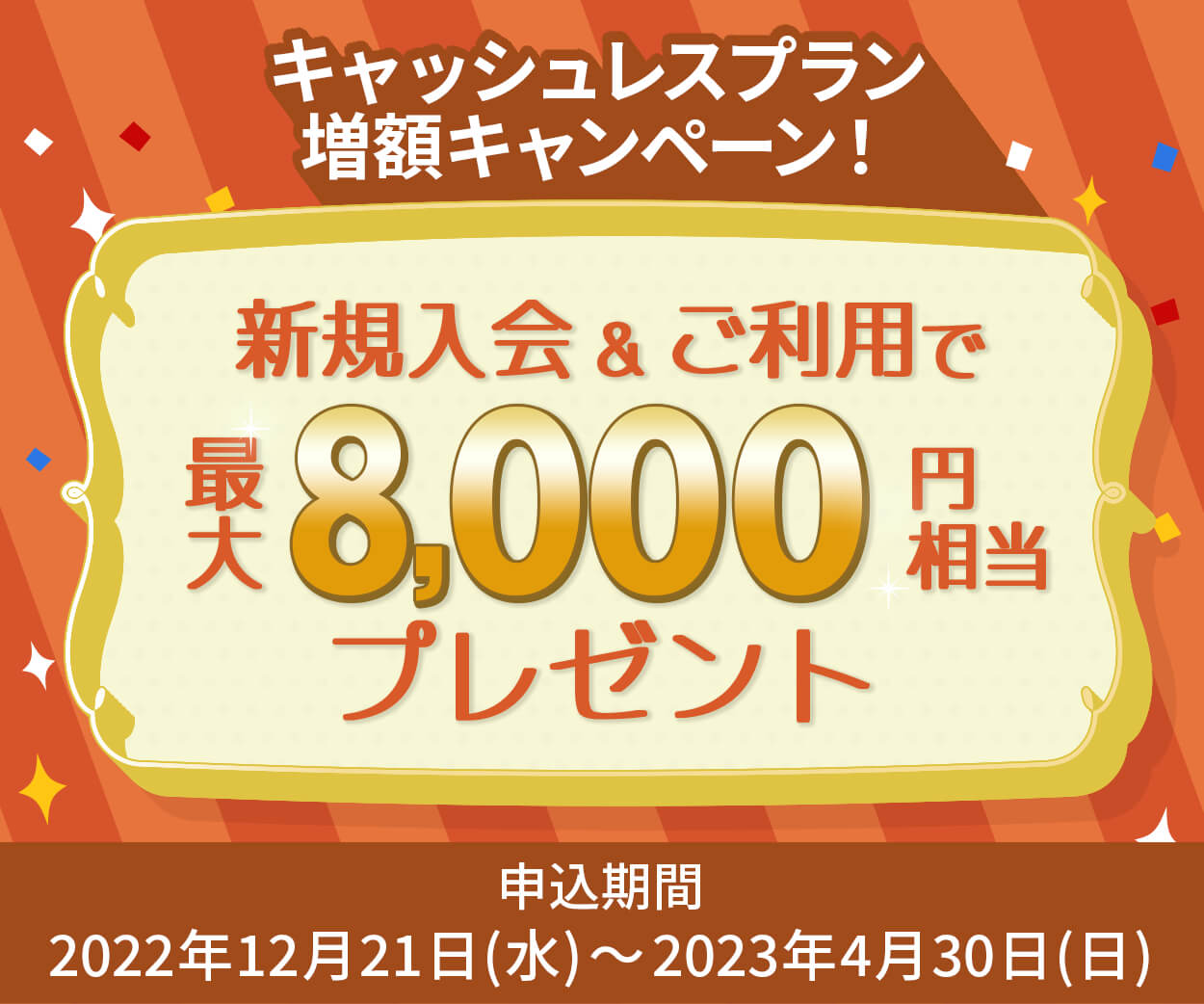 新規入会＆ご利用で最大8,000円相当プレゼント