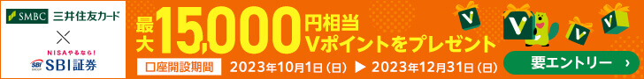 SBI証券口座開設プラン＋NISAでさらにポイントアップ！証券取引キャンペーン最大15,000円相当Vポイントをプレゼント