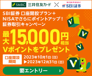 SBI証券口座開設プランと期間限定証券口座への入金キャンペーンをあわせて最大20,000円相当のVポイントをプレゼント！