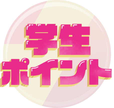 学生ポイント