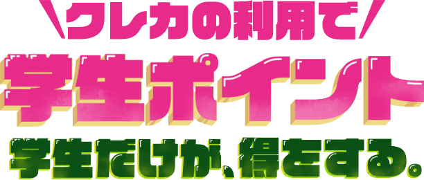 クレジットカードの利用でVポイントが貯まるお得な「学生ポイント」