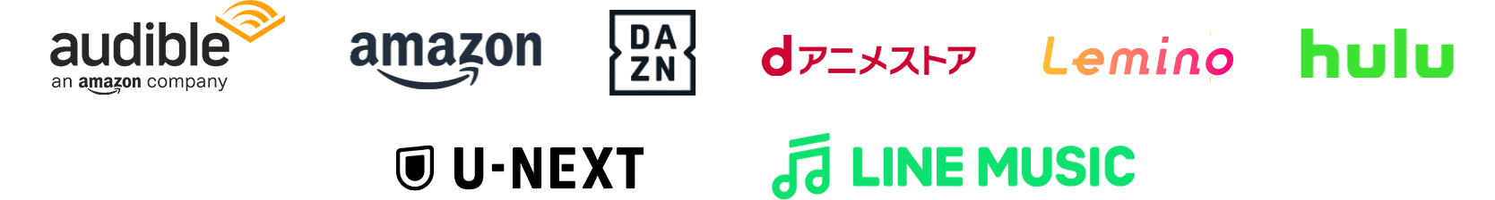 Amazonオーディブル Amazonプライム DAZN dアニメストア Leminoプレミアム hulu U-NEXT LINE MUSIC