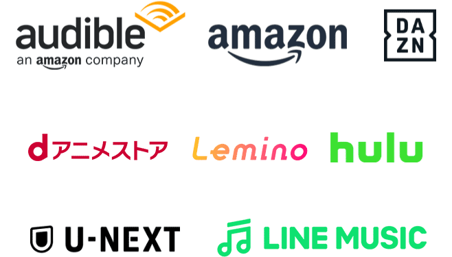Amazonオーディブル Amazonプライム DAZN dアニメストア Leminoプレミアム hulu U-NEXT LINE MUSIC