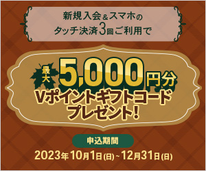 最大5,000円分Vポイントギフトコードプレゼント！