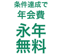 条件達成で年会費永年無料