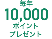 毎年10,000ポイントプレゼント