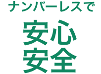 ナンバーレスで安心安全