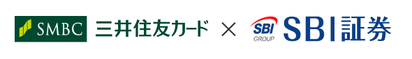 三井住友カード×SBI証券