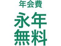 年会費永年無料