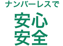 ナンバーレスで安心安全