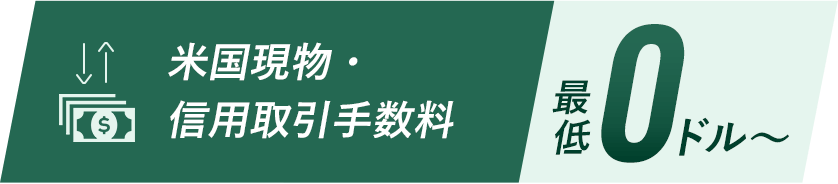 米国現物・信用取引手数料 最低0ドル～