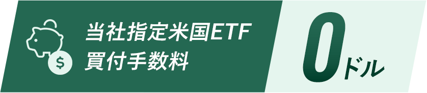 当社指定米国ETF買付手数料 0ドル