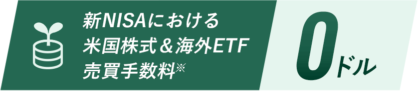 新NISAにおける米国株式＆海外ETF売買手数料※ 0ドル
