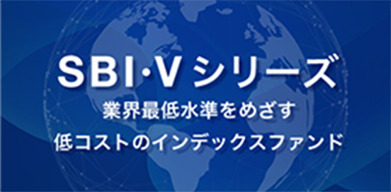 SBI・Vシリーズ 業界最低水準をめざす低コストのインデックスファンド