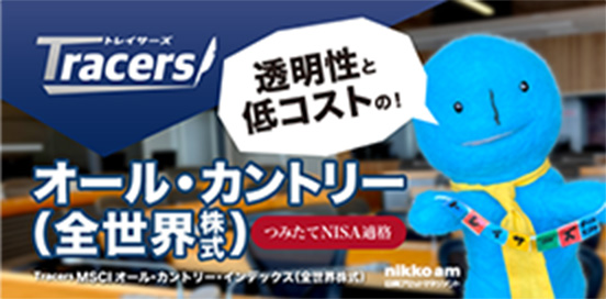 トレイサーズ 透明性と低コストの！オール・カントリー（全世界株式）