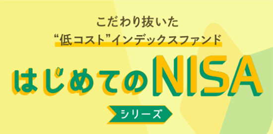 こだわり抜いた“低コスト”インデックスファンドはじめてのNISAシリーズ
