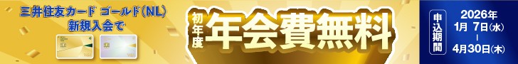 三井住友カード ゴールド（NL）新規入会で今なら初年度年会費無料
