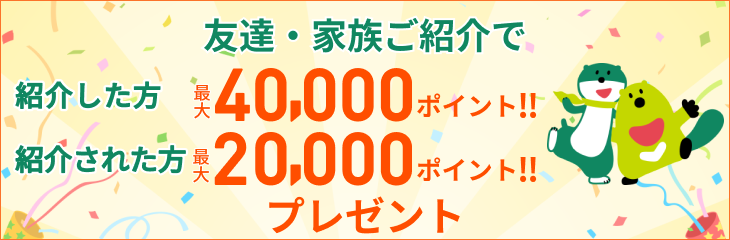 三井住友カードなら友達・家族ご紹介でポイントプレゼント！！紹介した方もされた方も！！