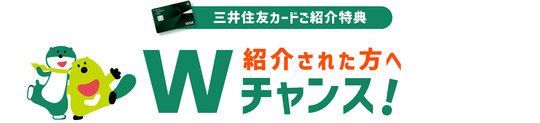 三井住友カードご紹介特典 紹介された方へWチャンス！