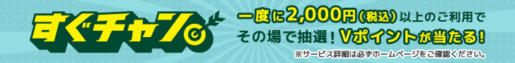 すぐチャン 一度に2,000円（税込）以上のご利用でその場で抽選！Vポイントが当たる！