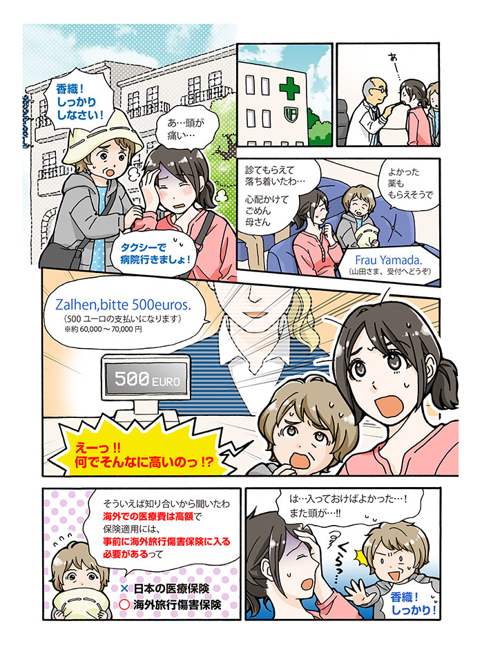 マンガで読む!トラブル対処編:楽しい海外旅行のために!まさかのトラブルに備え海外旅行傷害保険に加入しよう