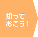 プラスで知っておこう！