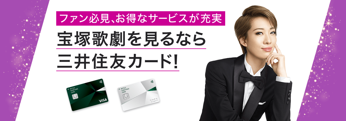 三井住友カード×宝塚歌劇タイアップキャンペーン
