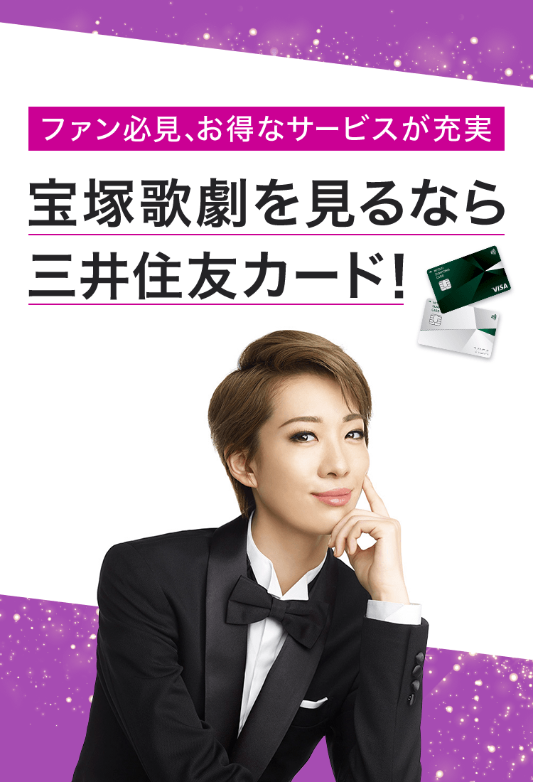 三井住友カード×宝塚歌劇タイアップキャンペーン