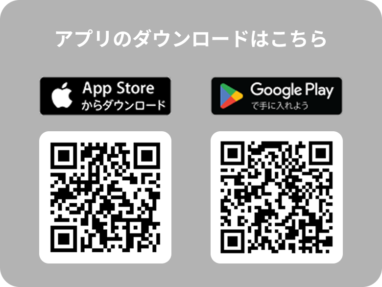 アプリのダウンロードはこちら