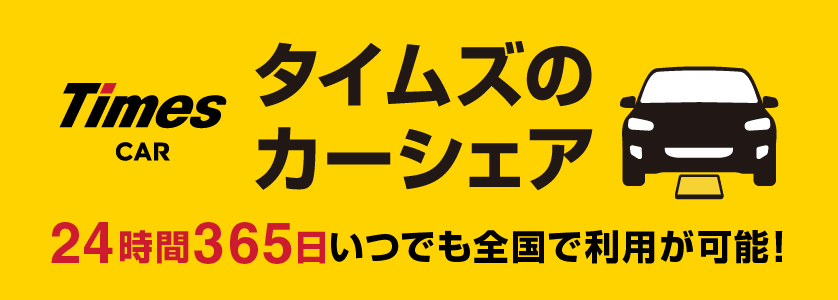 Times CAR タイムズのカーシェア 24時間365日いつでも全国で利用が可能！