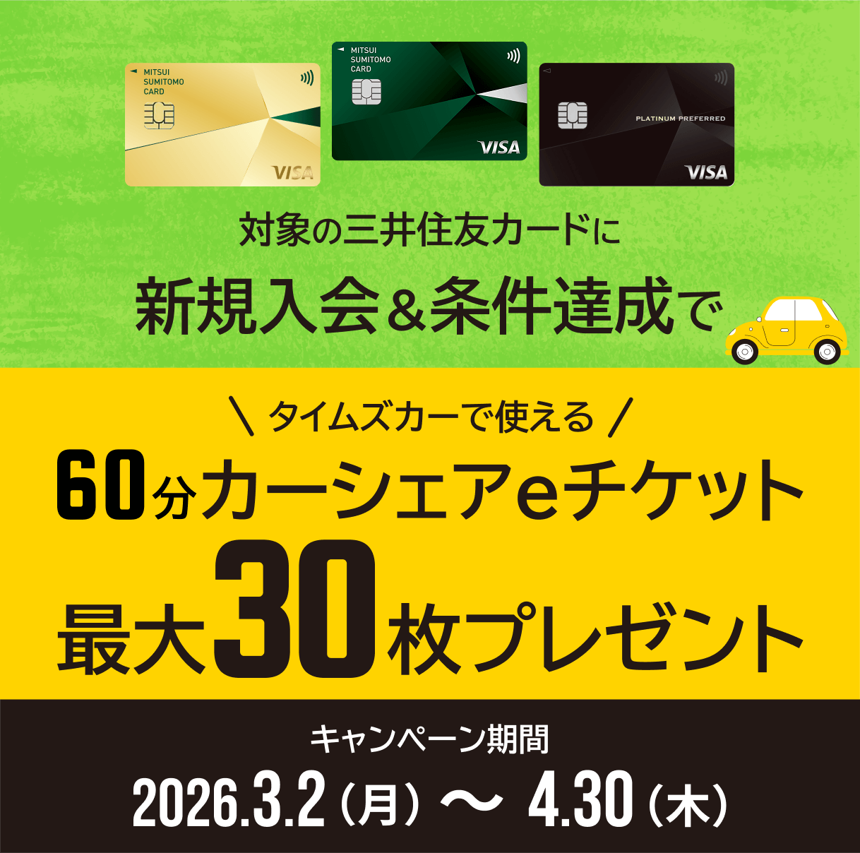 対象の三井住友カード新規入会＆条件達成でタイムズカーで使える60分カーシェアeチケット最大30枚プレゼント キャンペーン期間2026年3月2日(月)～4月30日(木)