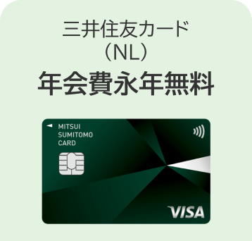 三井住友カード（NL）年会費永年無料