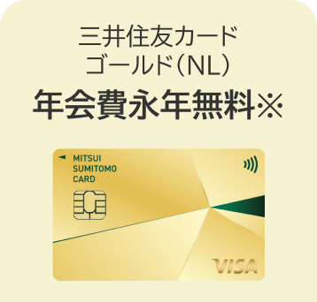 三井住友カード（NL）年会費永年無料