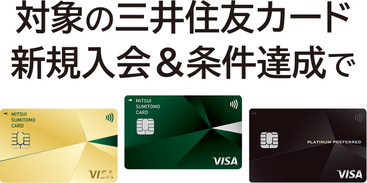 対象の三井住友カード新規入会＆条件達成で