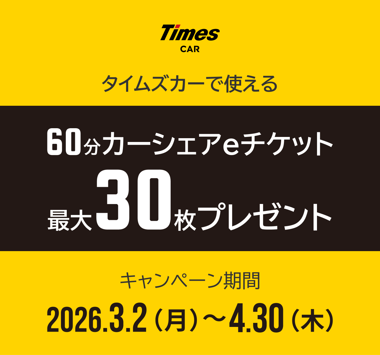 タイムズカーで使える60分カーシェアeチケット最大30枚プレゼント キャンペーン期間2026年3月2日(月)～4月30日(木)
