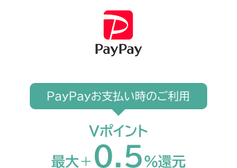 PayPayお支払い時のご利用でVポイント最大＋0.5％還元